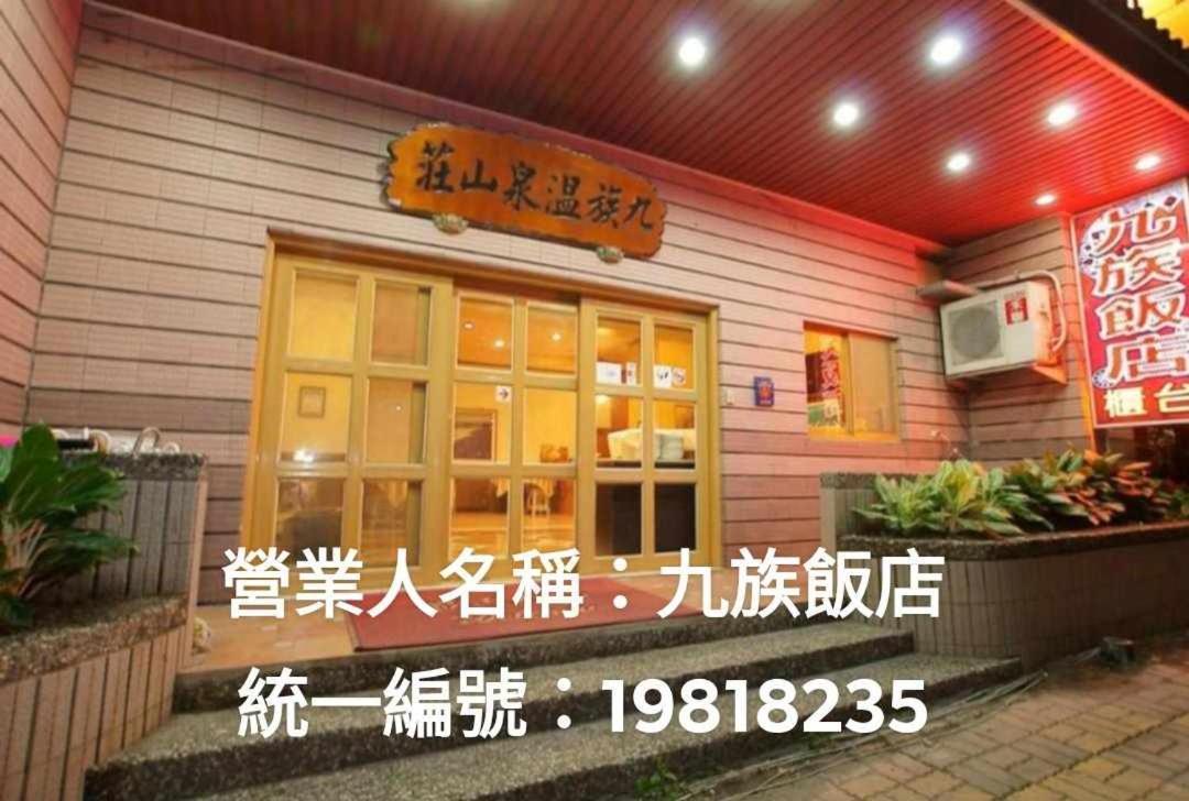 Hotel 九族飯店 臺東縣旅館004號 à Wenquan Extérieur photo